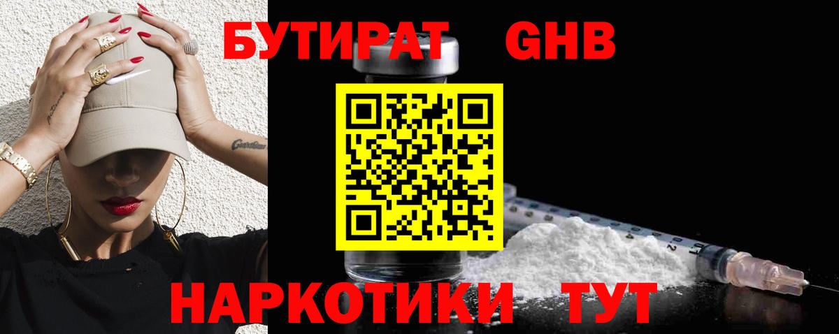 БУТИРАТ GHB Родники